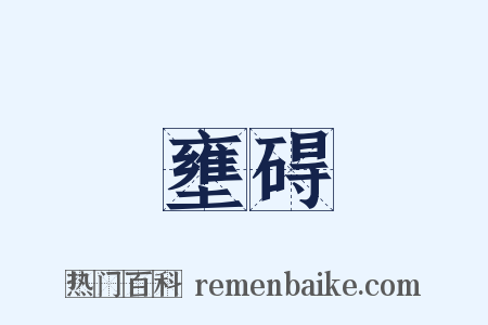 壅碍是什么意思的图片